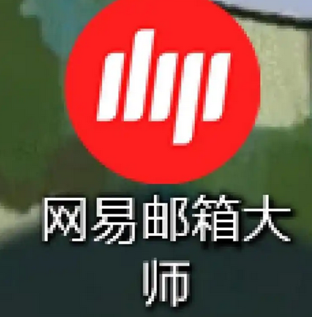 網(wǎng)易郵箱